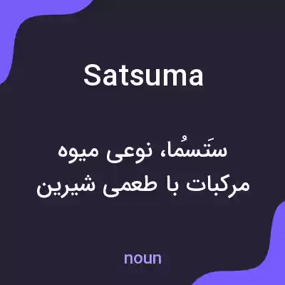 معنی satsuma به فارسی معنی satsuma به فارسی