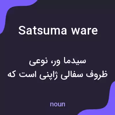 معنی satsuma ware به فارسی معنی satsuma ware به فارسی