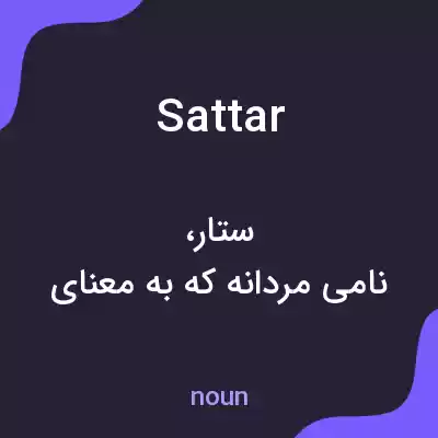 معنی sattar به فارسی معنی sattar به فارسی