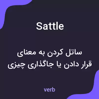 معنی sattle به فارسی معنی sattle به فارسی
