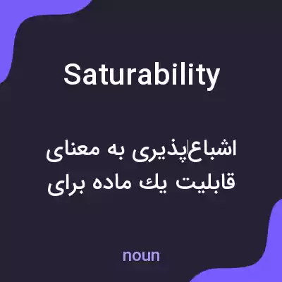 معنی saturability به فارسی معنی saturability به فارسی