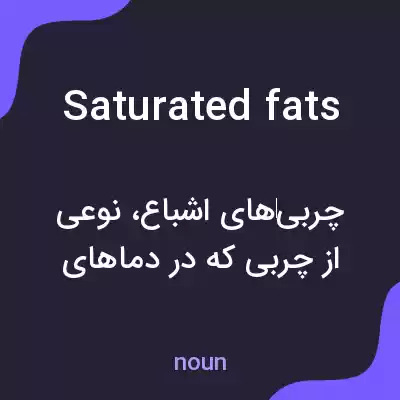 معنی saturated fats به فارسی معنی saturated fats به فارسی