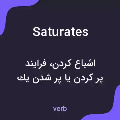 معنی saturates به فارسی معنی saturates به فارسی