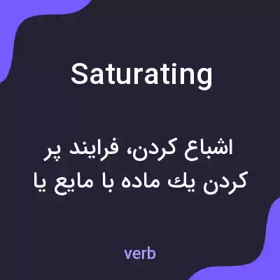 معنی saturating به فارسی معنی saturating به فارسی