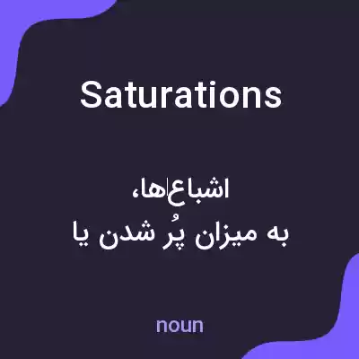 معنی saturations به فارسی معنی saturations به فارسی