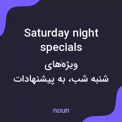 معنی saturday night specials به فارسی