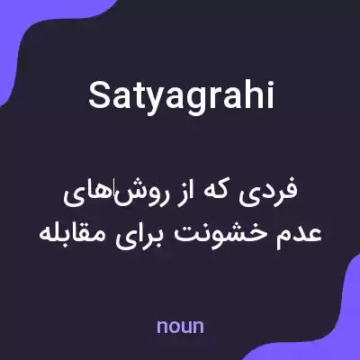 معنی satyagrahi به فارسی معنی satyagrahi به فارسی