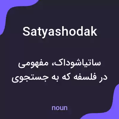 معنی satyashodak به فارسی معنی satyashodak به فارسی