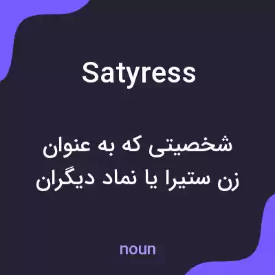 معنی satyress به فارسی معنی satyress به فارسی