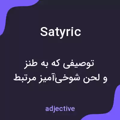 معنی satyric به فارسی معنی satyric به فارسی