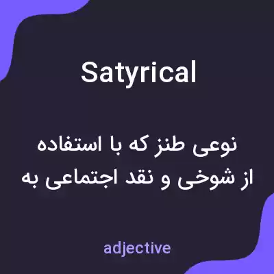 معنی satyrical به فارسی معنی satyrical به فارسی