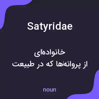 معنی satyridae به فارسی معنی satyridae به فارسی