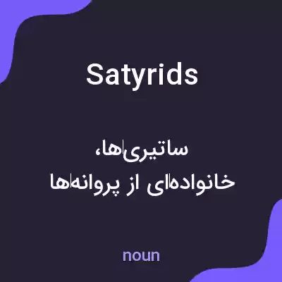 معنی satyrids به فارسی معنی satyrids به فارسی