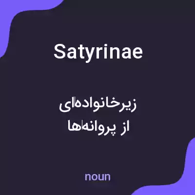 معنی satyrinae به فارسی معنی satyrinae به فارسی