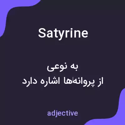 معنی satyrine به فارسی معنی satyrine به فارسی