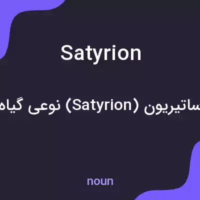 معنی satyrion به فارسی معنی satyrion به فارسی