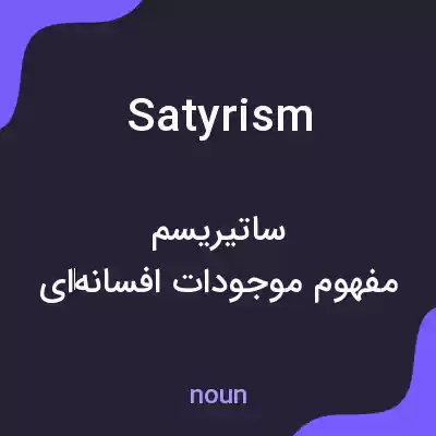 معنی satyrism به فارسی معنی satyrism به فارسی