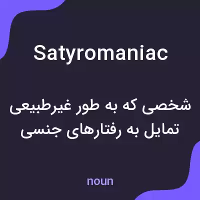 معنی satyromaniac به فارسی معنی satyromaniac به فارسی