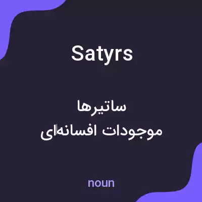 معنی satyrs به فارسی معنی satyrs به فارسی