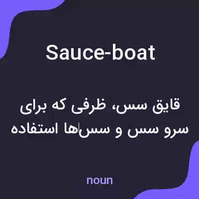 معنی sauce-boat به فارسی معنی sauce-boat به فارسی