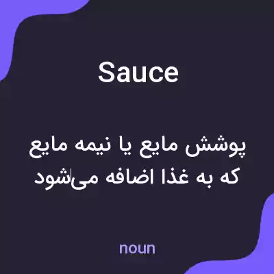معنی sauce به فارسی معنی sauce به فارسی