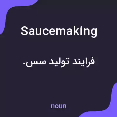 معنی saucemaking به فارسی معنی saucemaking به فارسی