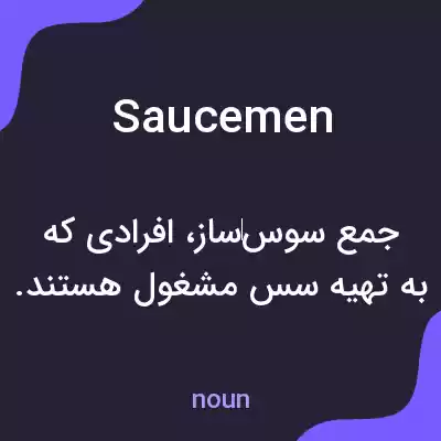 معنی saucemen به فارسی معنی saucemen به فارسی