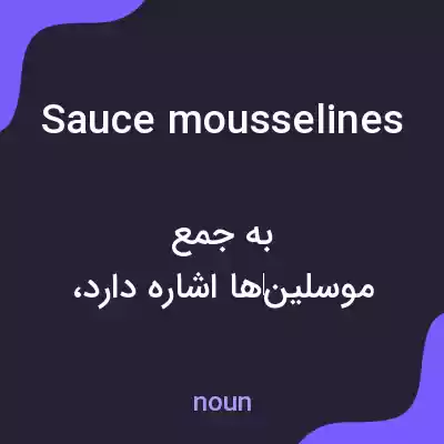 معنی sauce mousselines به فارسی معنی sauce mousselines به فارسی