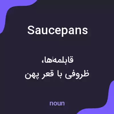 معنی saucepans به فارسی معنی saucepans به فارسی