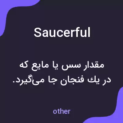 معنی saucerful به فارسی معنی saucerful به فارسی