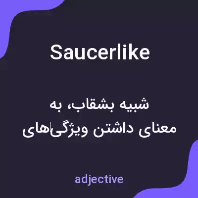 معنی saucerlike به فارسی معنی saucerlike به فارسی