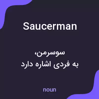 معنی saucerman به فارسی معنی saucerman به فارسی