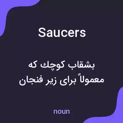 معنی saucers به فارسی معنی saucers به فارسی