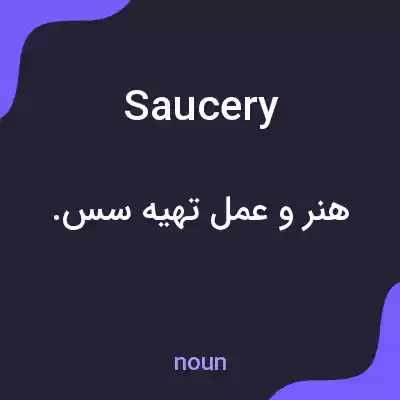 معنی saucery به فارسی معنی saucery به فارسی