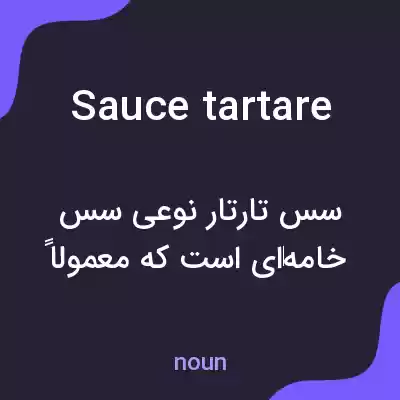 معنی sauce tartare به فارسی معنی sauce tartare به فارسی