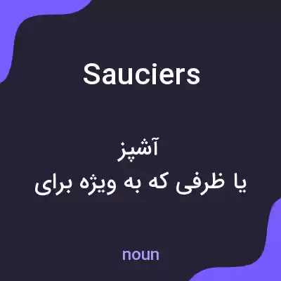 معنی sauciers به فارسی معنی sauciers به فارسی