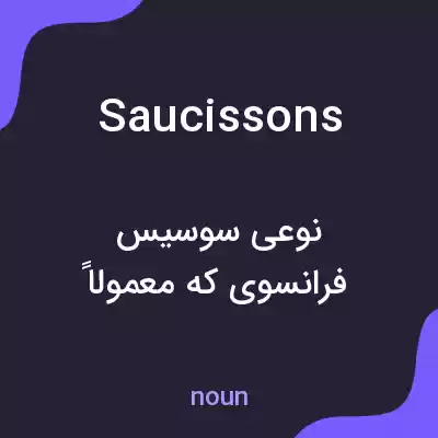 معنی saucissons به فارسی معنی saucissons به فارسی