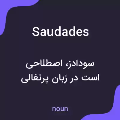 معنی saudades به فارسی معنی saudades به فارسی