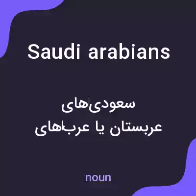 معنی saudi arabians به فارسی معنی saudi arabians به فارسی