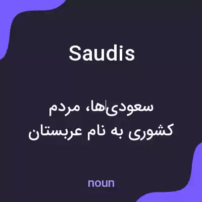 معنی saudis به فارسی معنی saudis به فارسی