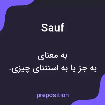معنی sauf به فارسی معنی sauf به فارسی