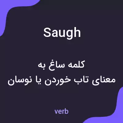 معنی saugh به فارسی معنی saugh به فارسی