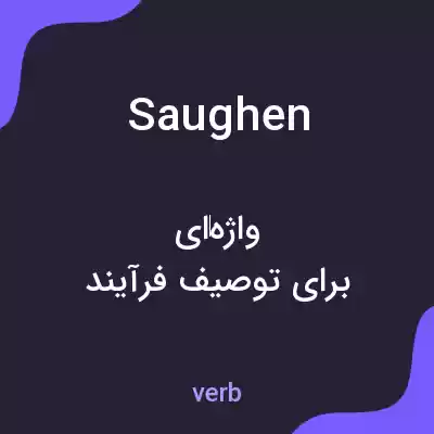 معنی saughen به فارسی معنی saughen به فارسی