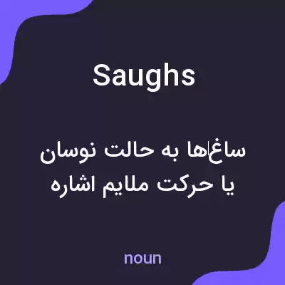 معنی saughs به فارسی معنی saughs به فارسی