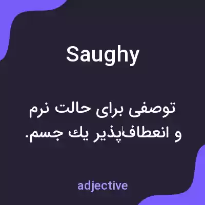معنی saughy به فارسی معنی saughy به فارسی