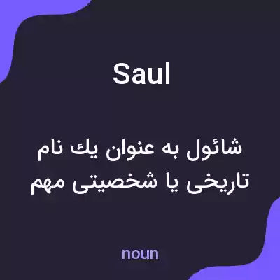 معنی saul به فارسی معنی saul به فارسی