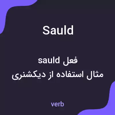 معنی sauld به فارسی معنی sauld به فارسی
