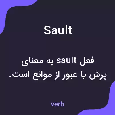 معنی sault به فارسی معنی sault به فارسی