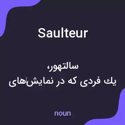 معنی saulteur به فارسی معنی saulteur به فارسی