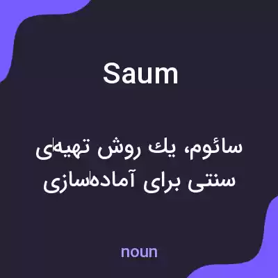 معنی saum به فارسی معنی saum به فارسی